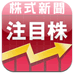 株式新聞 注目株