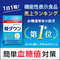 アラプラス糖ダウン 機能性表示食品売上ランキング 血糖値単体の訴求 第1位！
