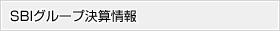 SBIグループ決算情報