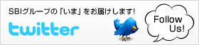 SBIグループの「いま」をツイッターでお届けしております。