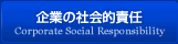 企業の社会的責任