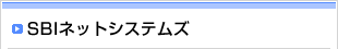 SBIネットシステムズ