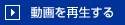 動画を再生する