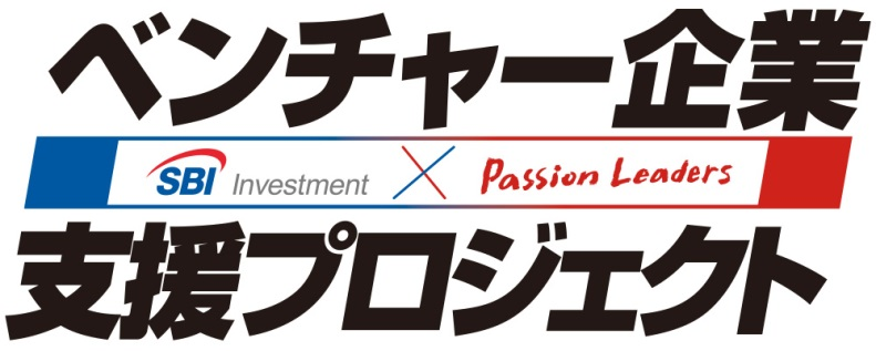 SBIパッションリーダーズ ベンチャー企業支援プロジェクト