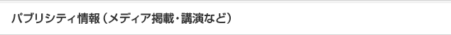 パブリシティ情報(メディア掲載・講演など)