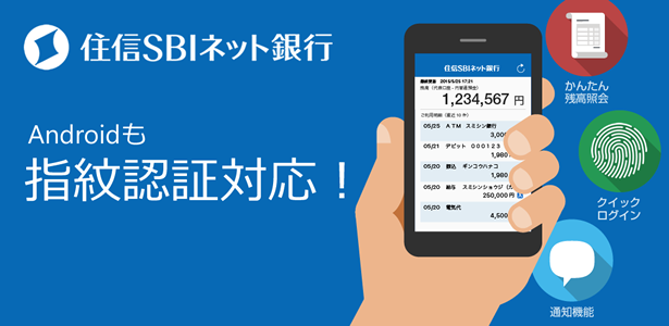 住信SBIネット銀行のAndroidアプリが指紋認証に対応