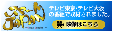 テレビ東京「スマートJAPAN -Global Leaders-」出演動画配信中！
