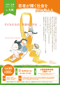 子育て支援フォーラム in 神奈川