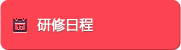 研修日程
