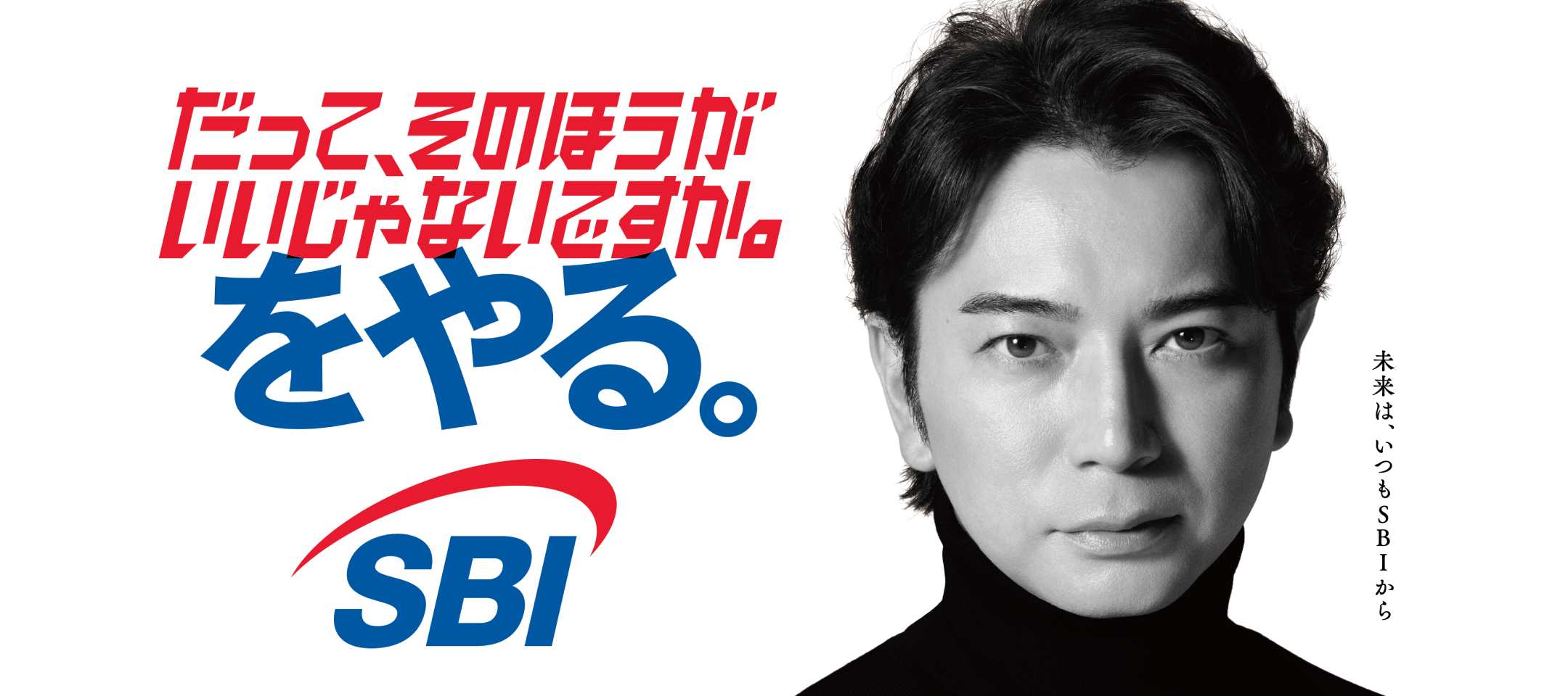 だって、そのほうがいいじゃないですが。をやる。SBI