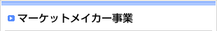 マーケットメイカー事業