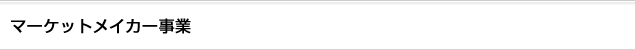 マーケットメイカー事業