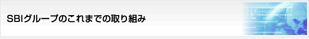 SBIグループのこれまでの取り組み