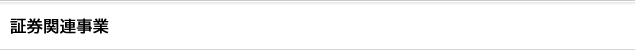 証券関連事業