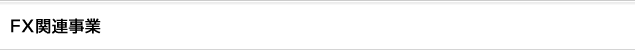 FX関連事業