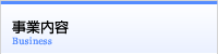 事業内容