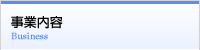 事業内容