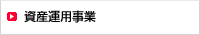 資産運用事業