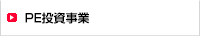 投資事業