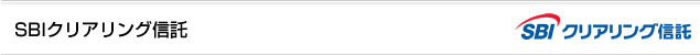 SBIクリアリング信託