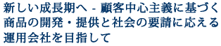 お客さまの視点に立った革新性のある商品の提供と最良のサービスのご提供