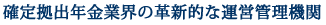 確定拠出年金業界の革新的な運営管理機関