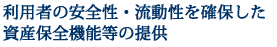 利用者の安全性・流動性を確保した資産保全機能等の提供