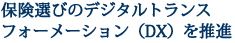 保険選びのデジタルトランスフォーメーション（DX）を推進