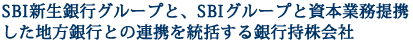 新生銀行グループと、SBIグループと資本業務提携した地方銀行との連携を統括する銀行持株会社