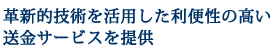 便利な国際送金サービスを提供