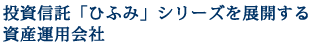 投資信託「ひふみ」シリーズを展開する資産運用会社