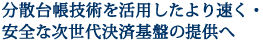 分散台帳技術を活用したより速く・安全な次世代決済基盤の提供へ