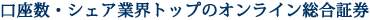 口座数・シェア業界トップのオンライン総合証券