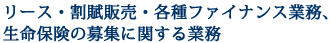 リース・割賦販売・各種ファイナンス業務、生命保険の募集に関する業務