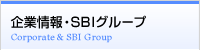 企業情報・SBIグループ