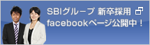 SBIグループ 新卒採用 Facebookページ公開中！