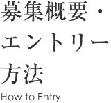 募集要項・エントリー方法