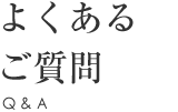 よくあるご質問