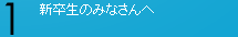 新卒生のみなさんへ