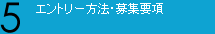 エントリー方法・募集要項