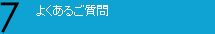 よくあるご質問