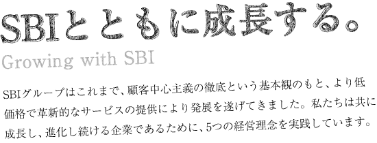 SBIとともに成長する。Growing with SBI