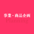 事業・商品企画