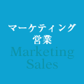 マーケティング、営業