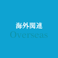海外関連