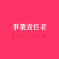 事業責任者