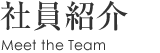 社員紹介