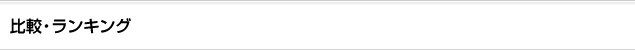 比較・ランキング