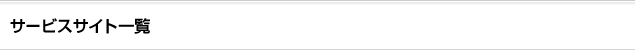 サービスサイト一覧