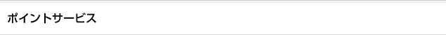 ポイントサービス
